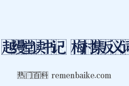 越缦堂读书记·梅村集反义词是什么意思的图片